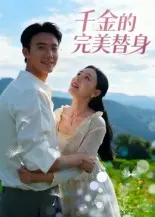 《千金的完美替身》：当Live版“里约大冒险2”遇上商业巨头，这剧情反转够劲！