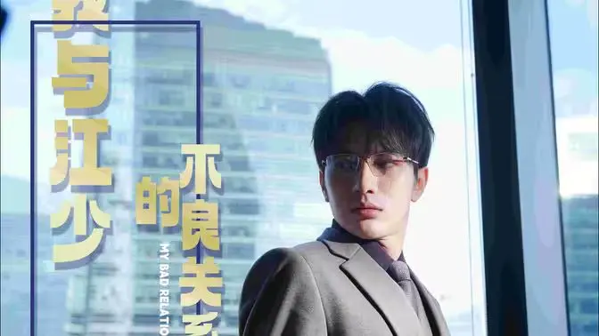 《我与江少的不良关系》：甜蜜暴击还是冤家路窄？这段爆笑喜剧让人笑出腹肌！