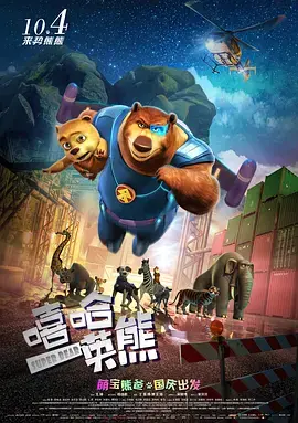 《嘻哈英熊》：这只熊能炸翻全场？还是分分钟拉胯？看完我惊了！