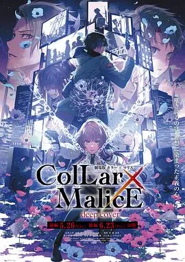 《剧场版 Collar×Malice -deep cover- 后篇》：刀剑与真相的终章，这场告别太好哭！