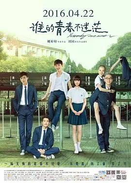 《谁的青春不迷茫》：告别校园的迷惘，谁还没经历过那段疯狂的日子？