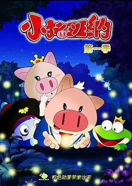 《小猪班纳 第一季》：童年回忆杀！这“爱情片”般的友情，比某些国产剧还真挚！