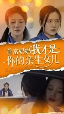 首富妈妈我才是你的亲女儿：时空穿越的‘认亲’大戏，笑出八块腹肌！