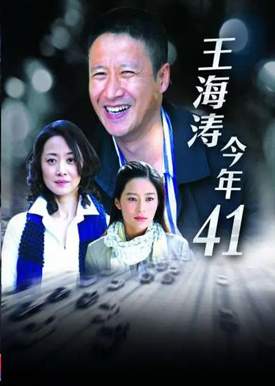 《王海涛今年四十一》：中年危机？不，这是中年觉醒！真实到扎心，看完泪奔！