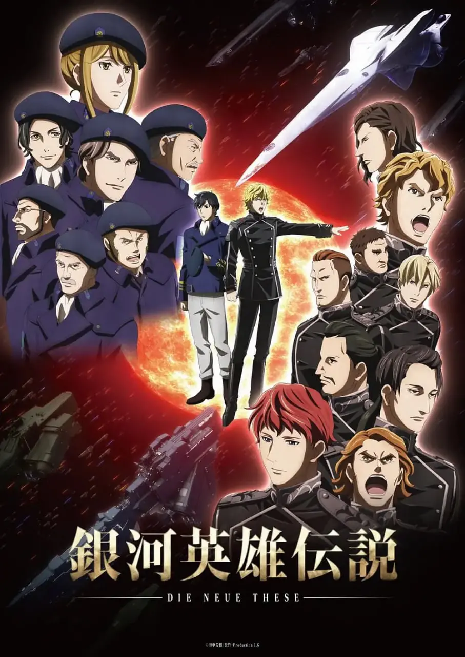 《银河英雄传说 Die Neue These 星乱》：宇宙史诗再燃，智斗与牺牲交织！