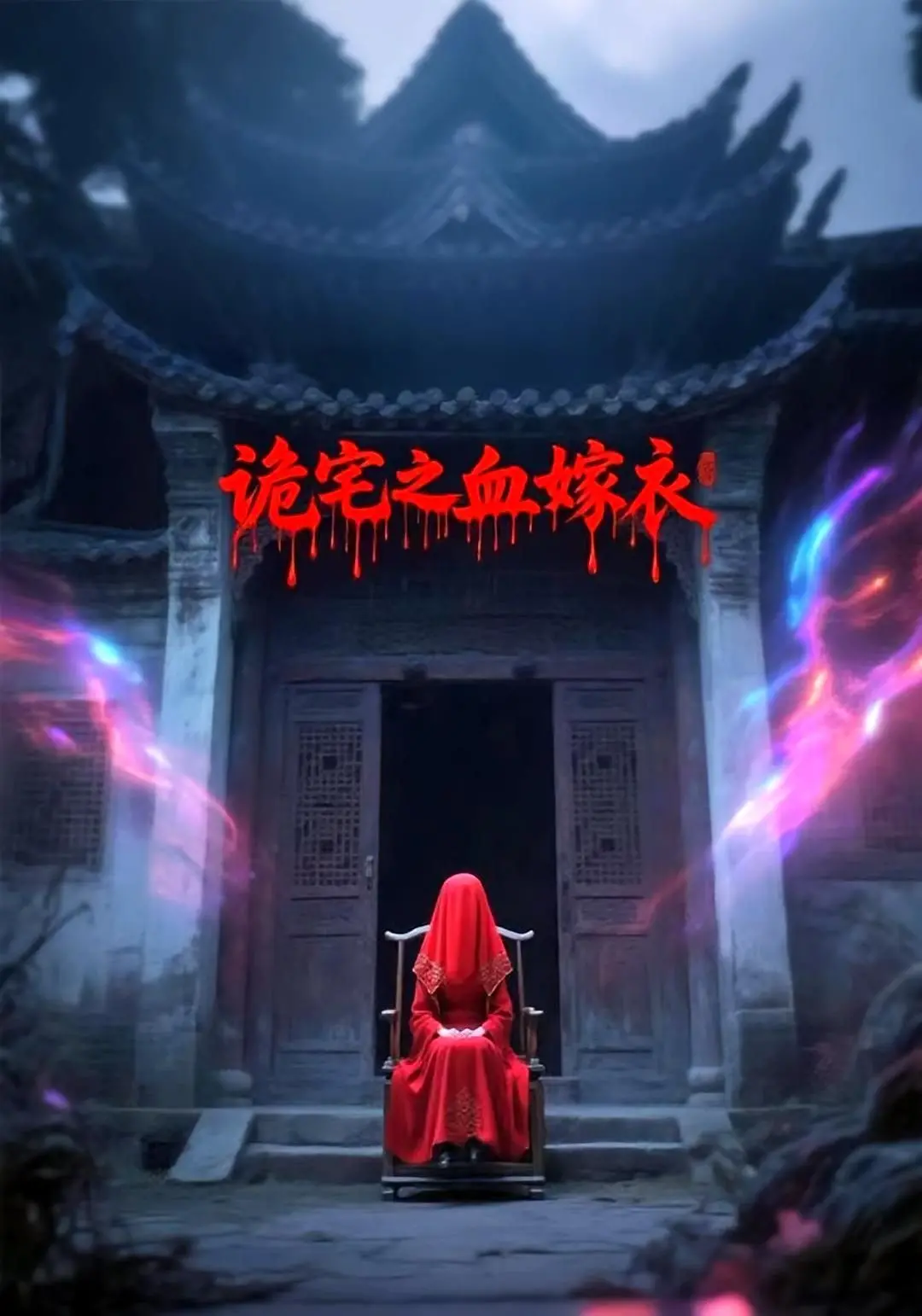 《诡宅之血嫁衣》：这“经典电影”般的恐怖，吓得我半夜不敢关灯！