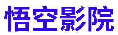 悟空影院 Logo